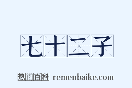 七十二子是什么意思的图片